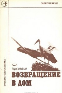 Книга Возвращение в дом