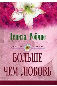 Книга Больше чем любовь