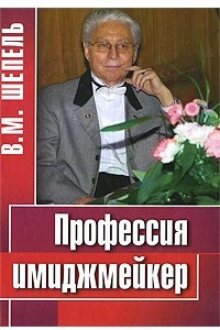 Книга Профессия имиджмейкер