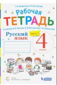 Книга Русский язык. 4 класс. Рабочая тетрадь к учебнику В.В. Репкина и др. В 2-х частях