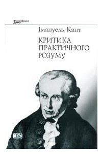 Книга Критика практичного розуму