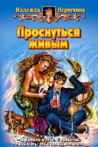 Книга Проснуться живым