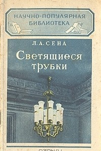 Книга Светящиеся трубки