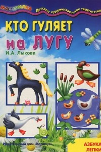 Книга Кто гуляет на лугу. Азбука лепки