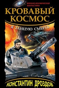 Книга Кровавый Космос. Я танцую смерть