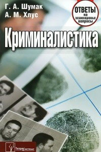 Книга Криминалистика. Ответы на экзаменационные вопросы