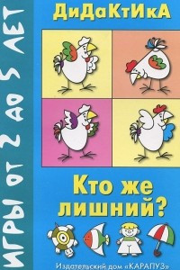 Книга Кто же лишний?