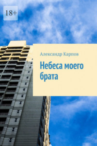 Книга Небеса моего брата