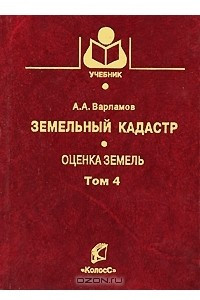 Книга Земельный кадастр. В 6 томах. Том 4. Оценка земель