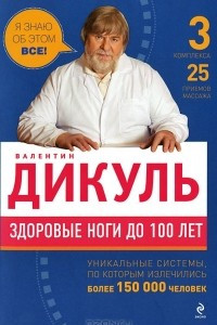 Книга Здоровые ноги до 100 лет