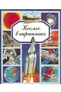 Книга Космос в картинках