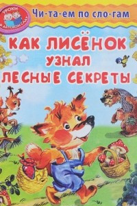 Книга Как лисенок узнал лесные секреты