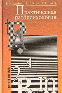 Книга Практическая патопсихология: Руководство для врачей и медицинских психологов