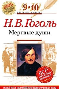 Книга Н. В. Гоголь. Мертвые души. 9-10 классы