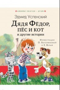 Книга Дядя Федор, пес и кот и другие истории