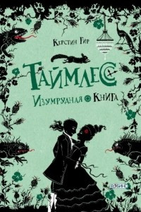 Книга Изумрудная книга (Зеленый изумруд)