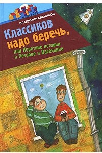 Книга Классиков надо беречь, или Короткие истории о Петрове и Васечкине