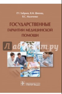 Книга Государственные гарантии медицинской помощи