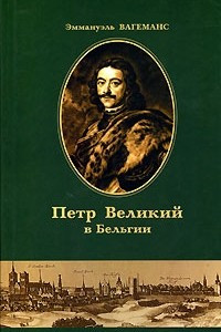 Книга Петр Великий в Бельгии