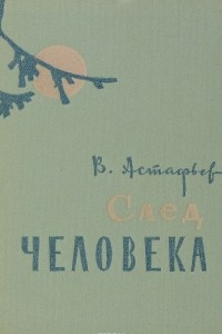 Книга След человека