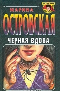 Книга Черная вдова