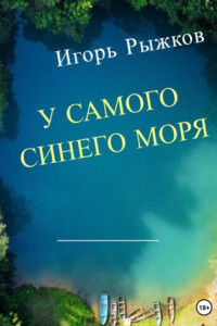 Книга У самого синего моря