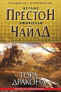 Книга Гора Дракона