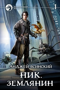 Книга Ник. Землянин. Том 1