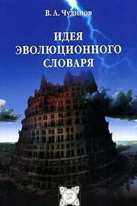 Книга Идея эволюционного словаря