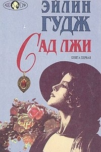 Книга Сад лжи. В двух книгах. Книга 1