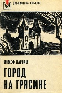 Книга Город на трясине