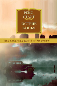 Книга Острие копья