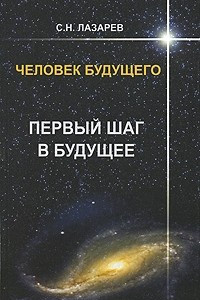 Книга Человек будущего. Первый шаг в будущее