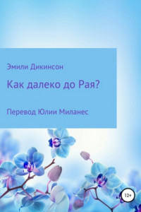 Книга Как далеко до Рая?