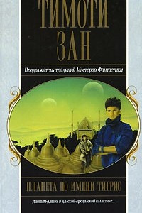 Книга Планета по имени Тигрис