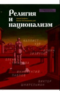 Книга Религия и национализм