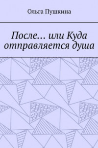 Книга После… или Куда отправляется душа