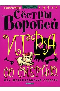 Книга Игра со смертью, или Шекспировские страсти