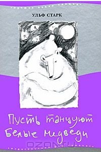 Книга Пусть танцуют белые медведи