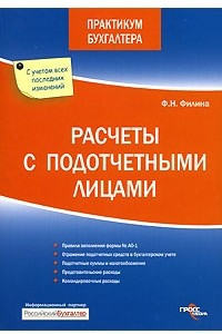 Книга Расчеты с подотчетными лицами