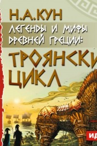 Книга Легенды и мифы древней Греции. Троянский цикл