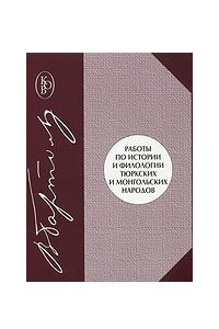 Книга Работы по истории и филологии тюркских и монгольских народов