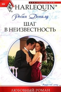 Книга Шаг в неизвестность