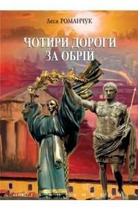 Книга Чотири дороги за обрій. Книга восьма