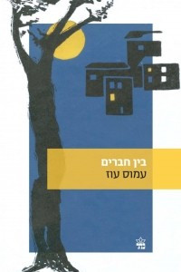 Книга בין החברים