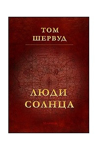 Книга Люди Солнца