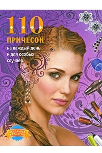 Книга 110 причесок на каждый день