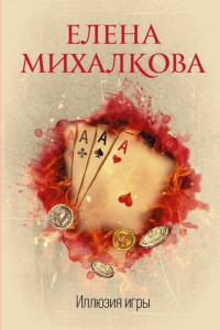 Книга Иллюзия игры