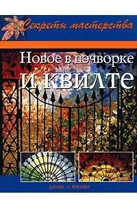 Книга Новое в пэчворке и квилте