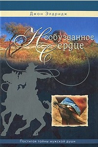 Книга Необузданное сердце